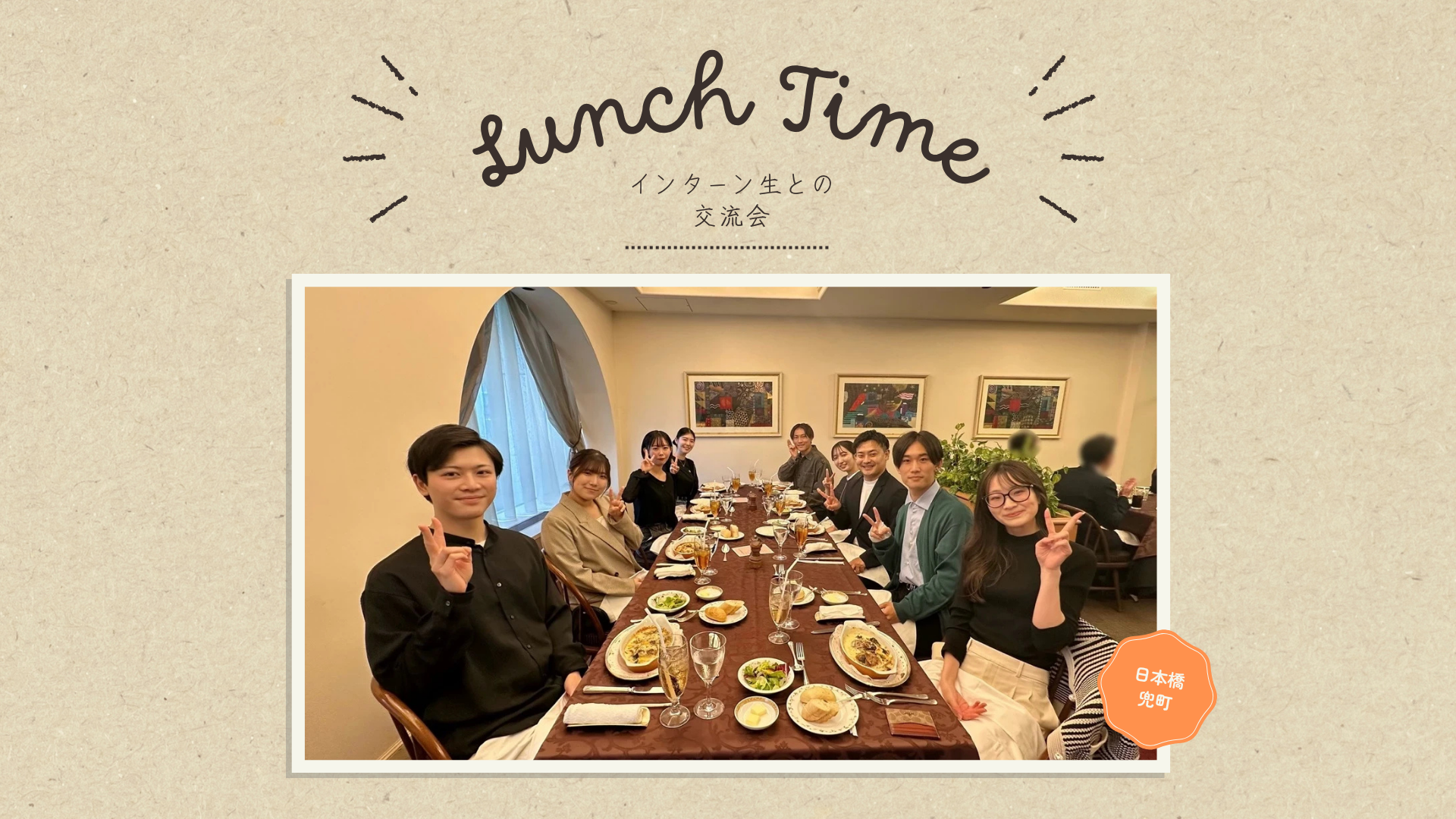 インターン生との交流ランチ会をチラ見せ！